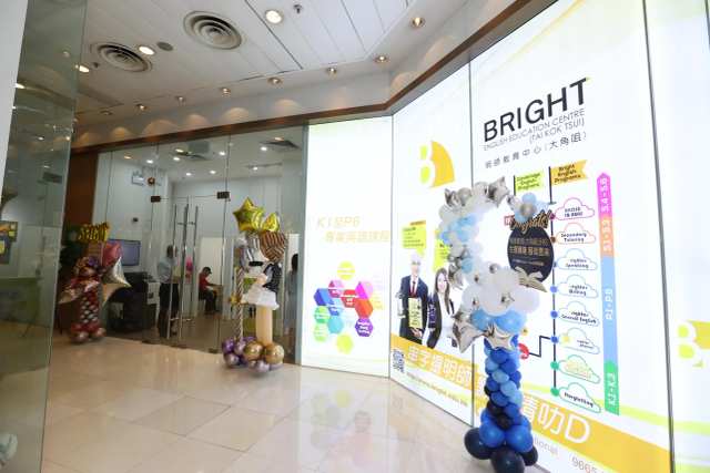 明師教育中心 - 大角咀 Bright English Education Centre - Tai Kok Tsui