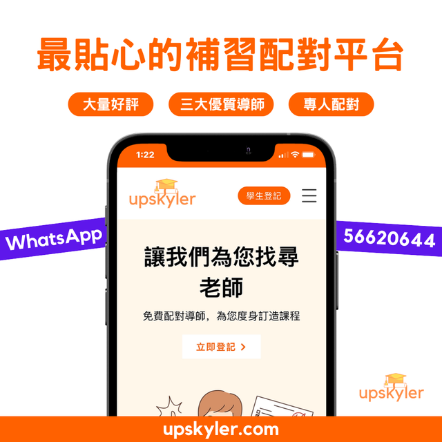Upskyler - 香港補習配對平台 | 上門網上私補介紹