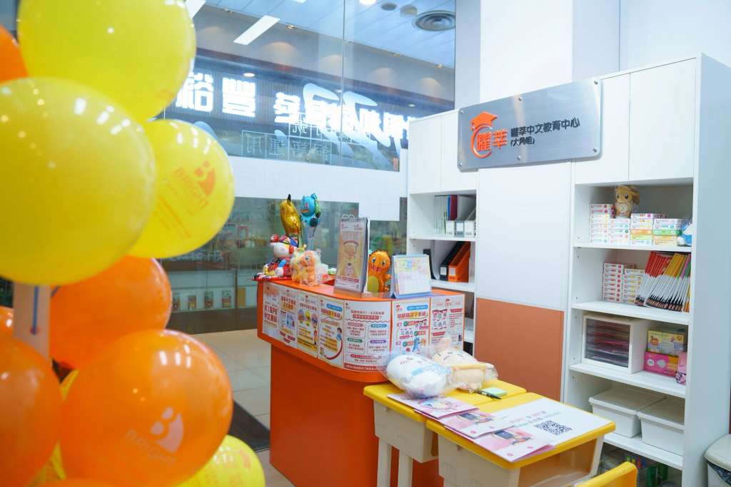 曜莘中文教育中心(大角咀) Radiant Bright Chinese Education Centre (Tai Kok Tsui)